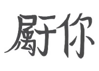 Chinese Forever Yours Tattoo