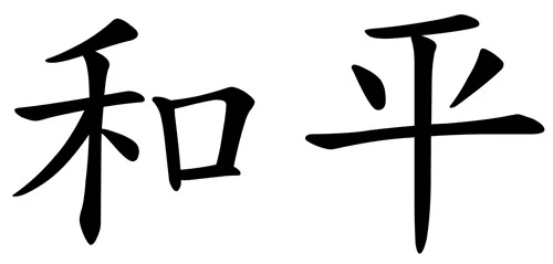 Chinese Peace Tattoo