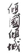 Kanji Heartbreaker Tattoo